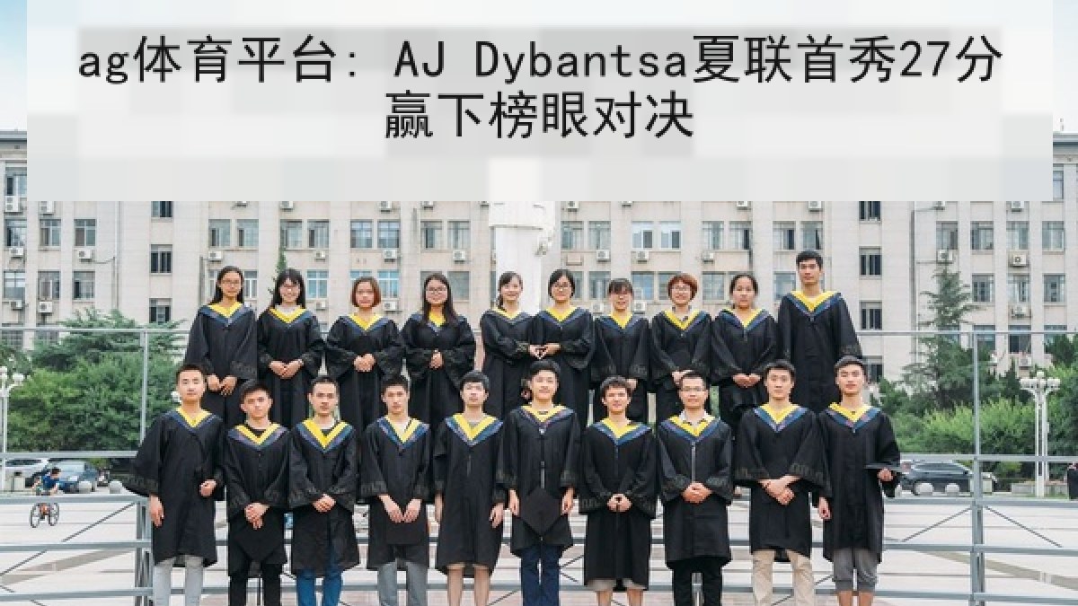 ag体育平台: AJ Dybantsa夏联首秀27分赢下榜眼对决