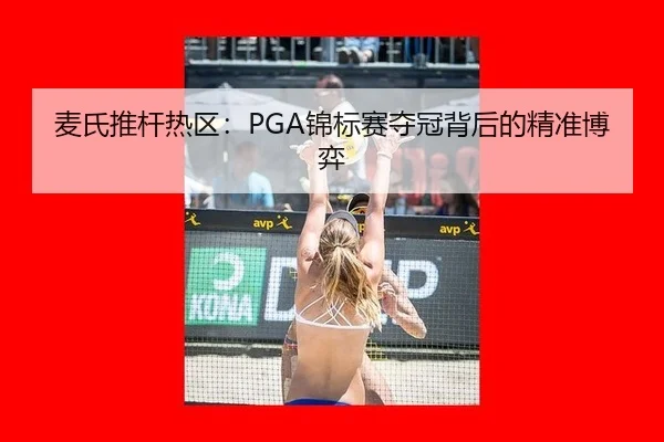 麦氏推杆热区：PGA锦标赛夺冠背后的精准博弈