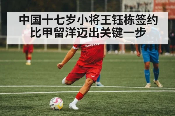 中国十七岁小将王钰栋签约比甲留洋迈出关键一步