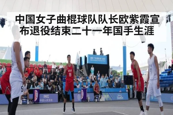 中国女子曲棍球队队长欧紫霞宣布退役结束二十一年国手生涯