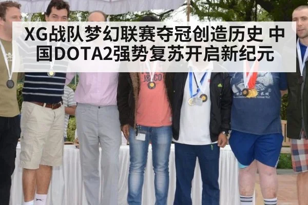 XG战队梦幻联赛夺冠创造历史 中国DOTA2强势复苏开启新纪元