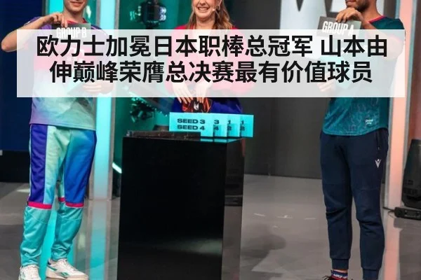 欧力士加冕日本职棒总冠军 山本由伸巅峰荣膺总决赛最有价值球员