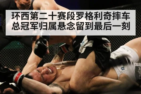 环西第二十赛段罗格利奇摔车总冠军归属悬念留到最后一刻