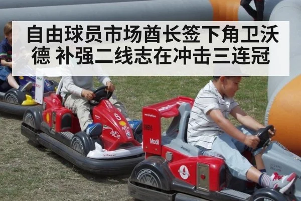 自由球员市场酋长签下角卫沃德 补强二线志在冲击三连冠
